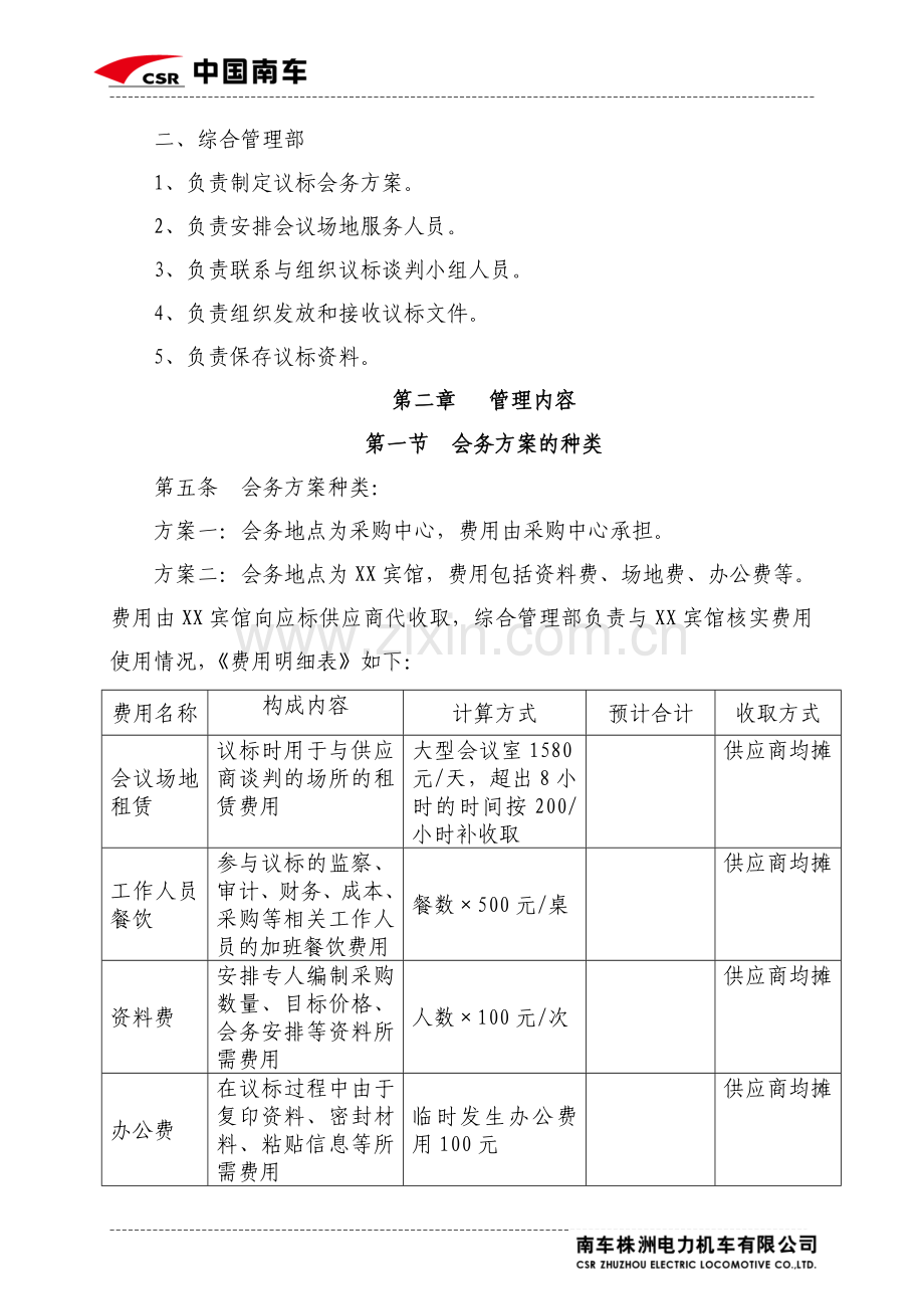 XX公司招标会务管理办法.doc_第3页