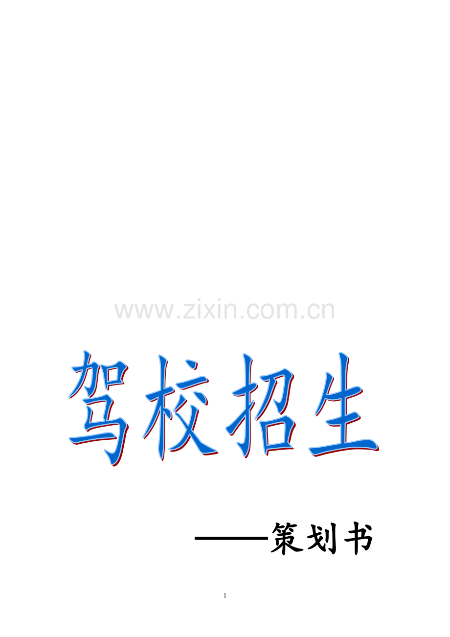 驾校招生策划书.doc_第1页