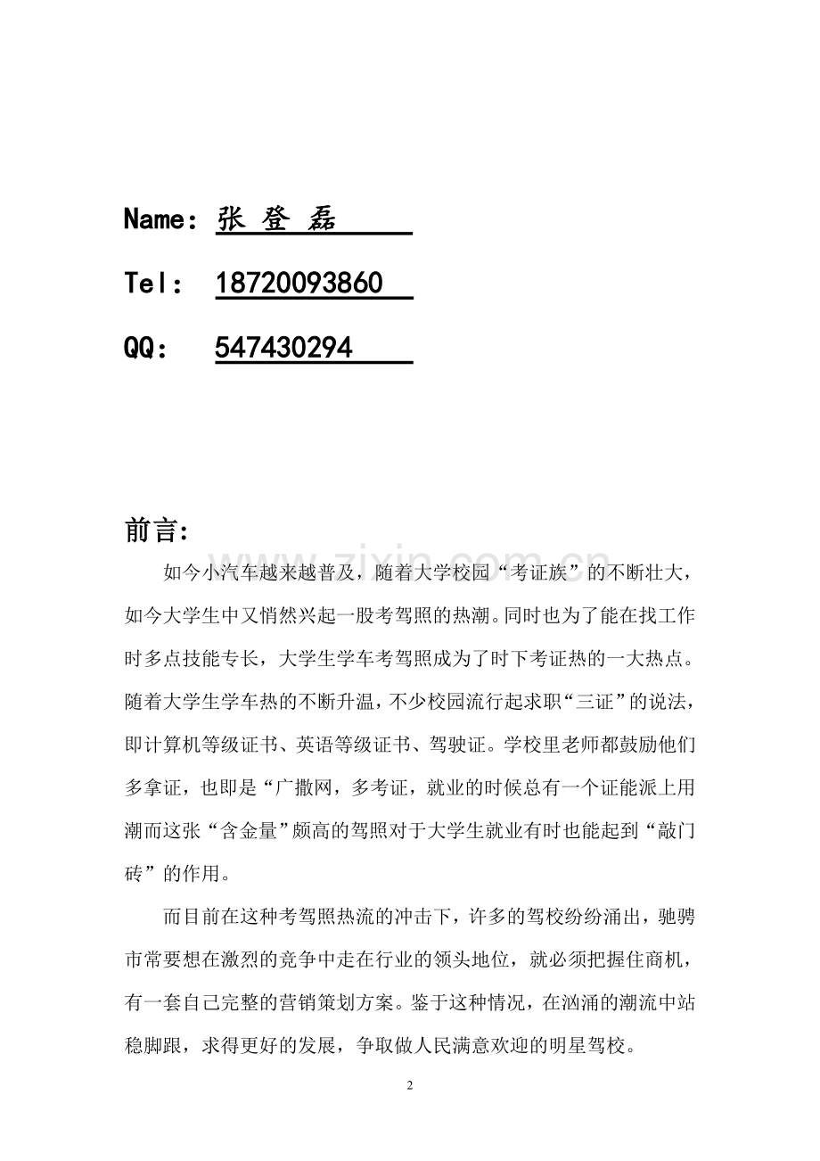 驾校招生策划书.doc_第2页