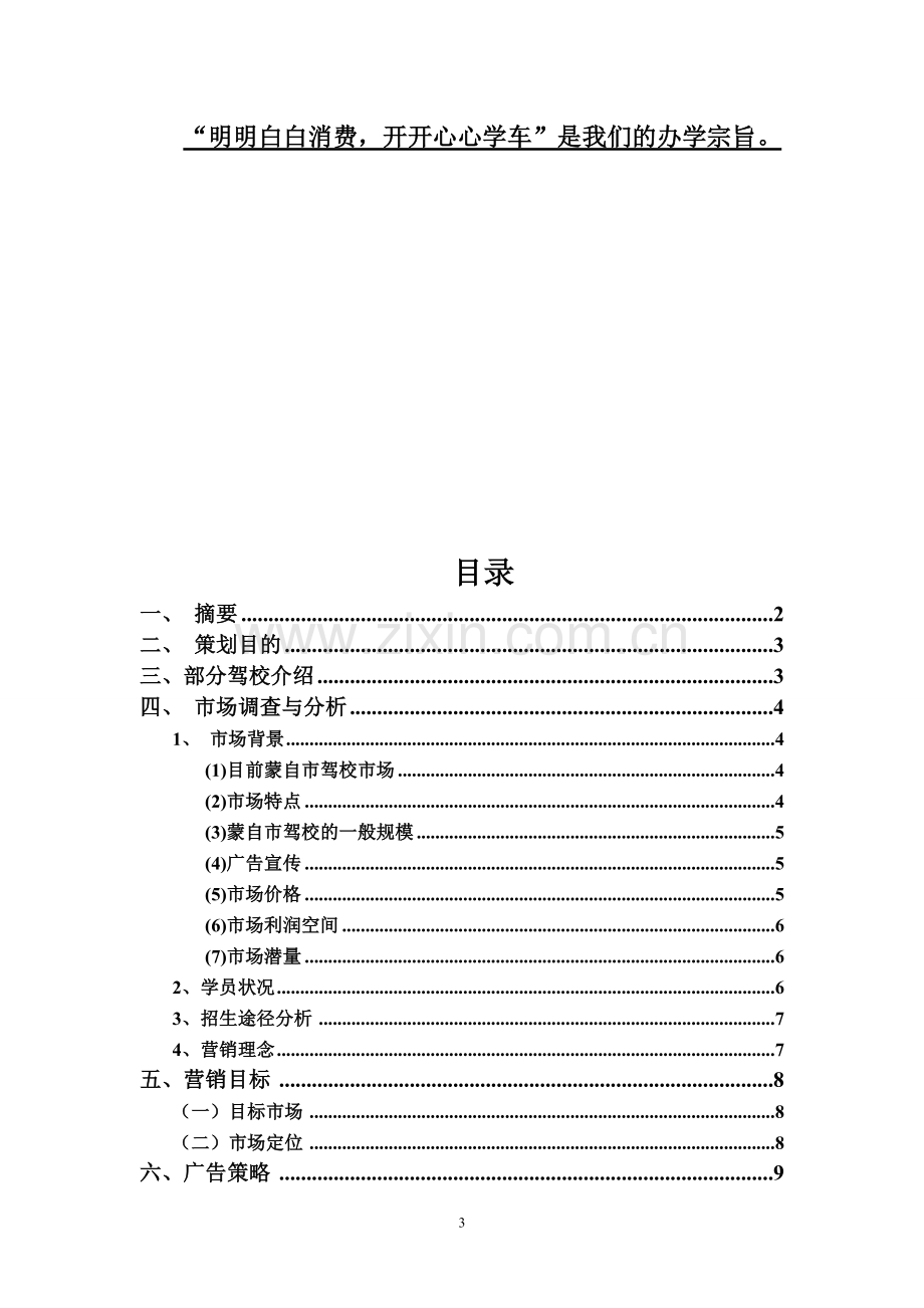 驾校招生策划书.doc_第3页