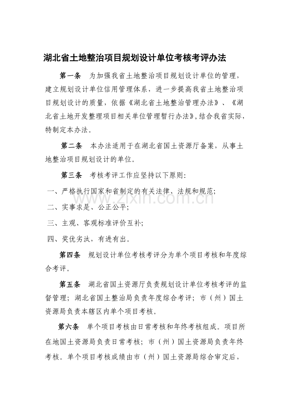 湖北省土地整治项目规划设计单位考核考评办法.doc_第1页