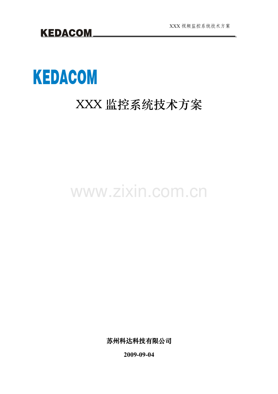 kedacom视频监控方案.doc_第2页