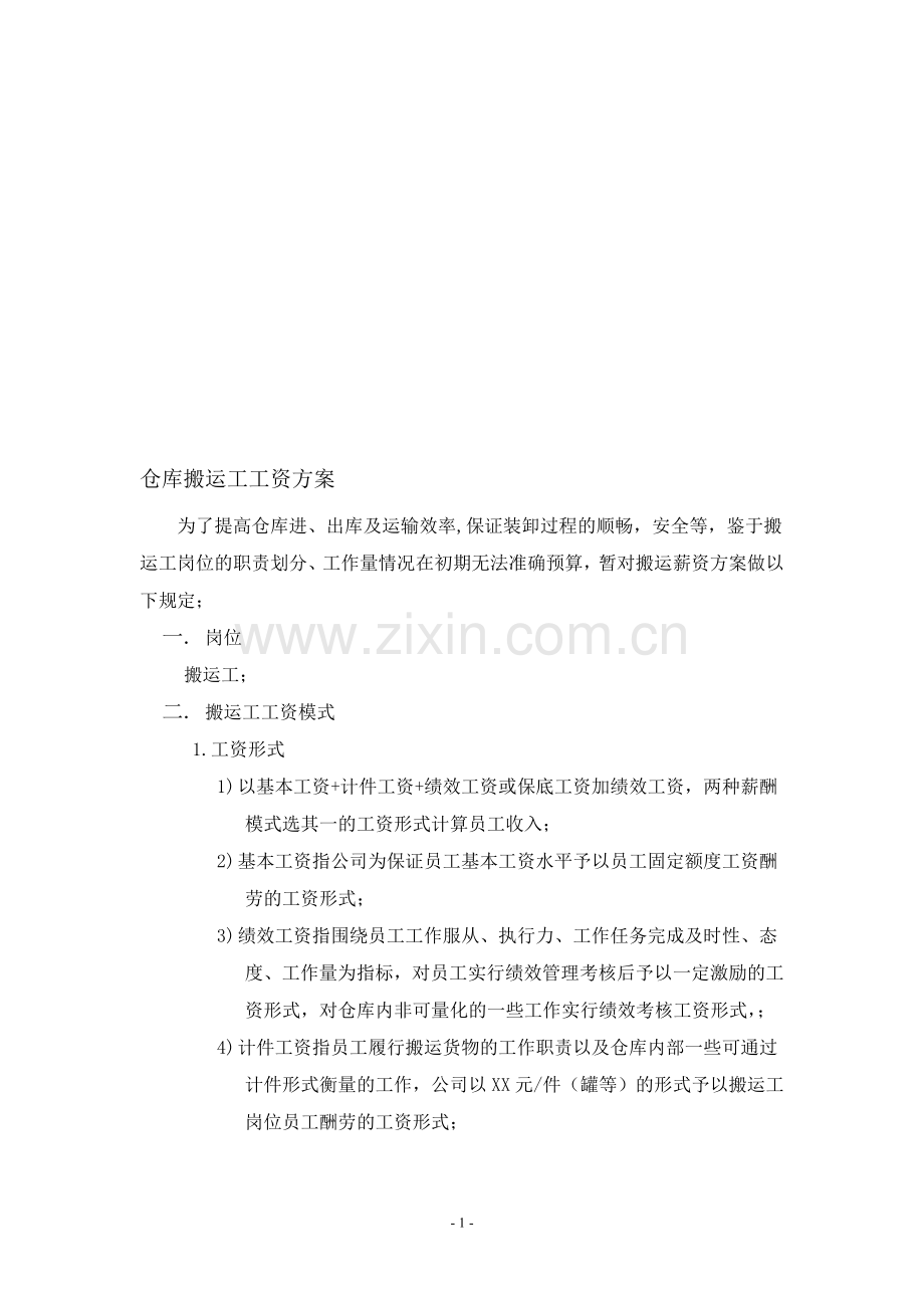 仓库搬运工工资方案.doc_第1页