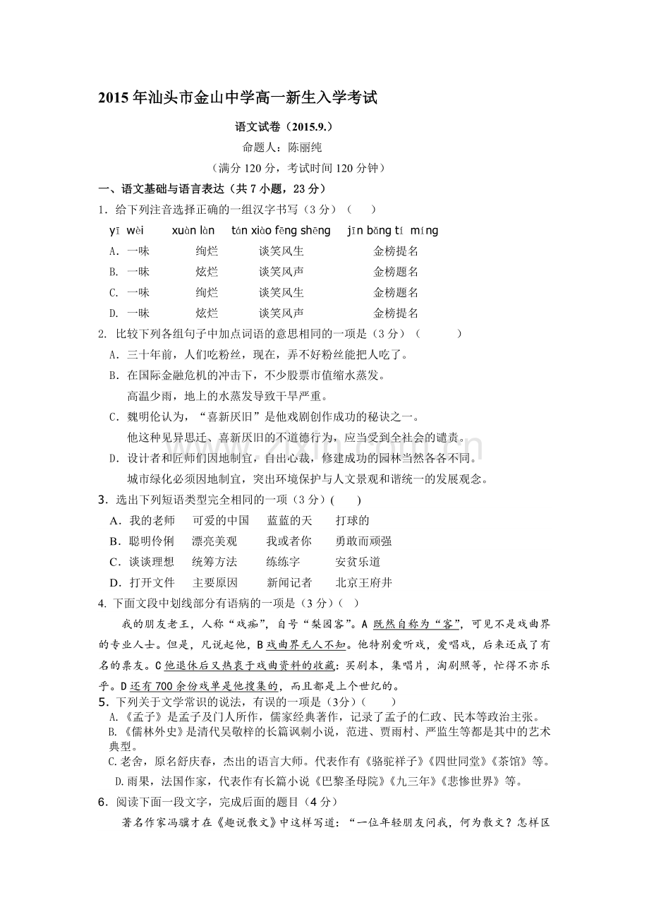 广东省汕头市2015-2016学年高一语文上册入学考试试卷.doc_第1页