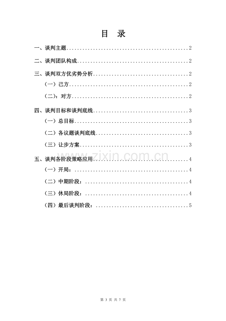 电子引信生产线购买合同谈判方案.doc_第3页