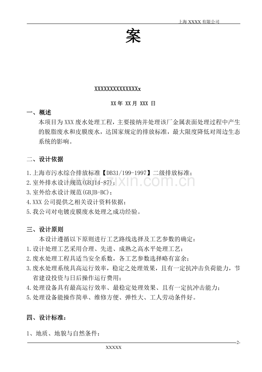 某公司金属表面处理废水方案.doc_第3页