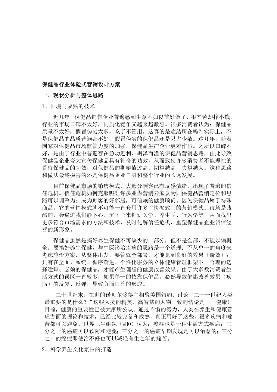 保健品行业体验式营销设计方案.doc_第1页