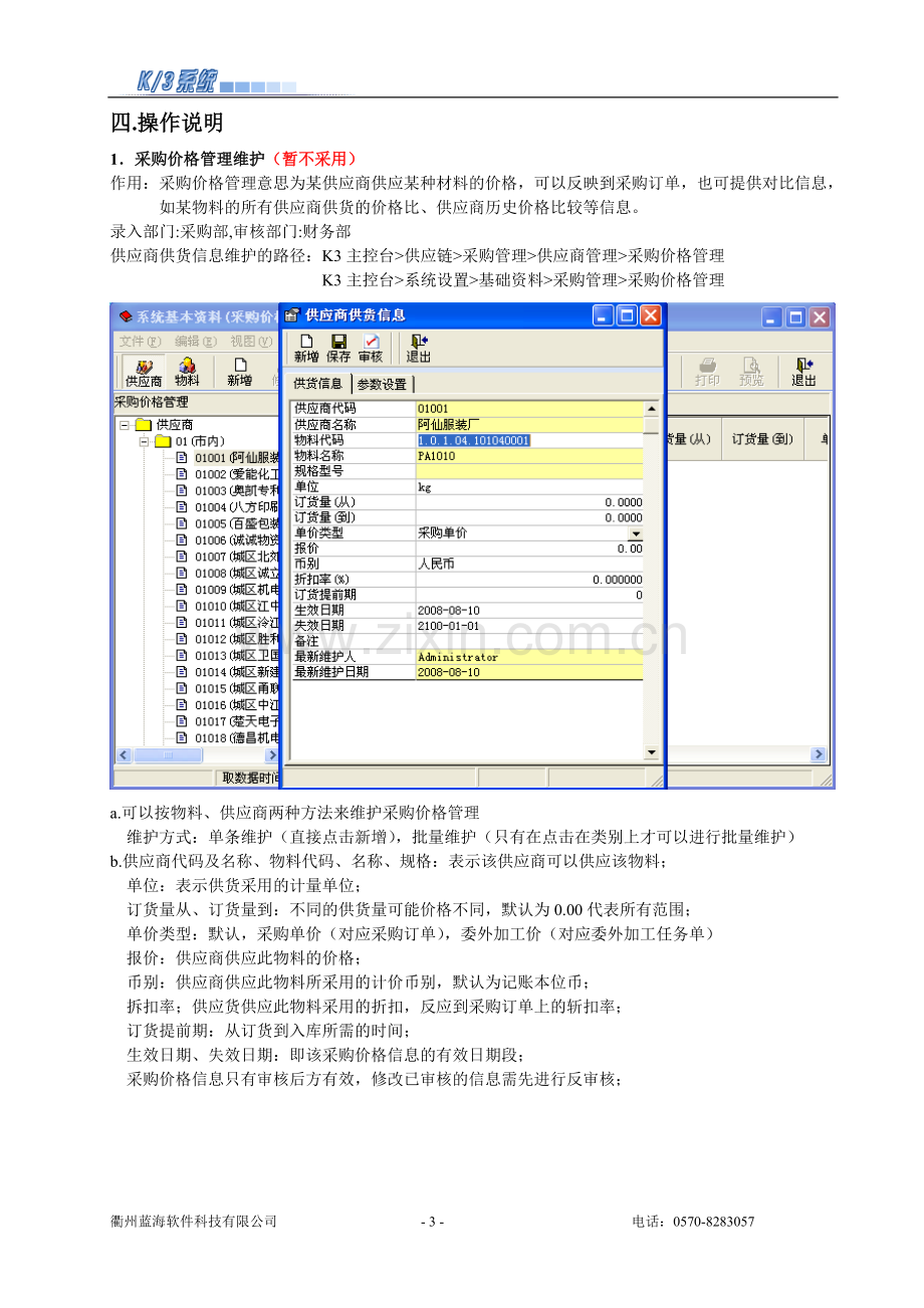 金蝶K3采购管理维护手册.doc_第3页