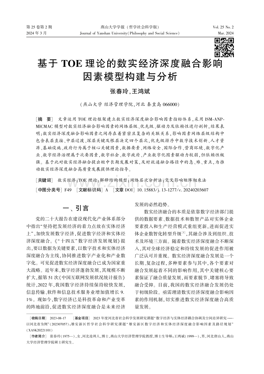 基于TOE理论的数实经济深度融合影响因素模型构建与分析.pdf_第1页