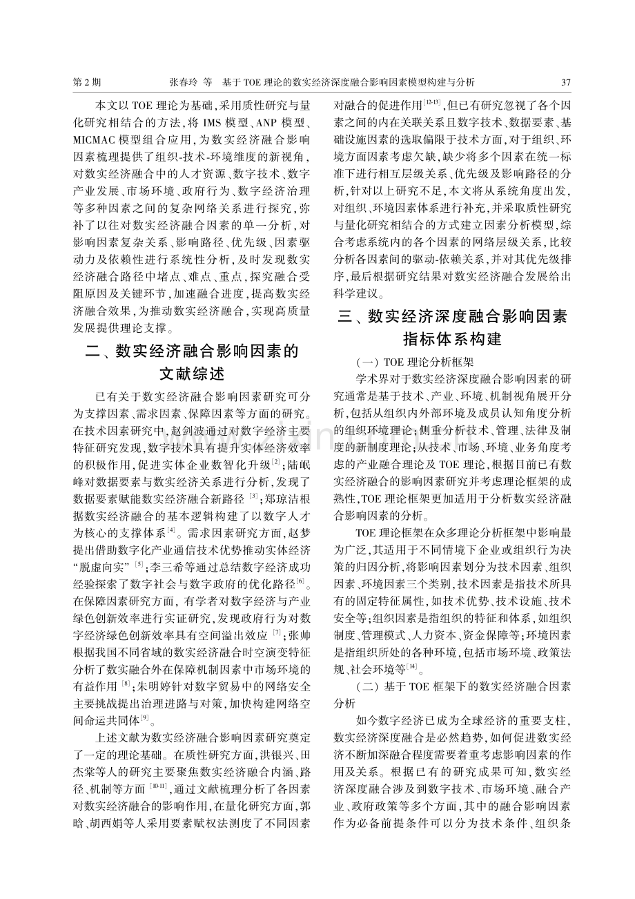 基于TOE理论的数实经济深度融合影响因素模型构建与分析.pdf_第2页