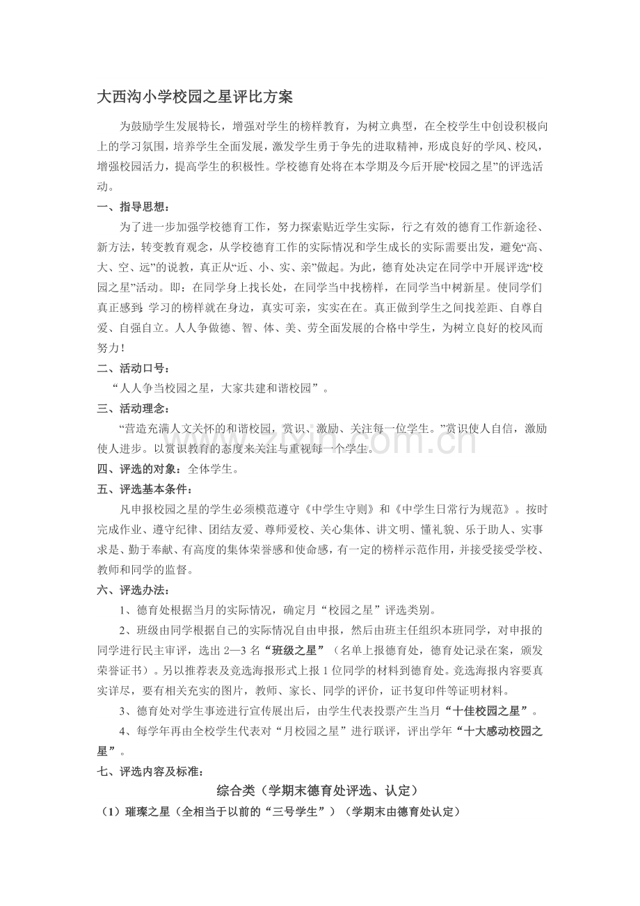 校园之星评比方案.doc_第1页