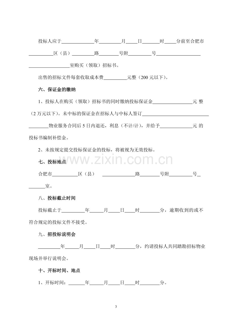 合肥市物业管理招标文件(示范文本).doc_第3页