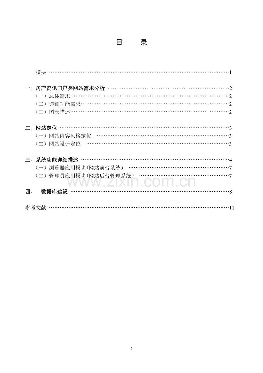 房产资讯门户类网站设计论文终稿.doc_第2页