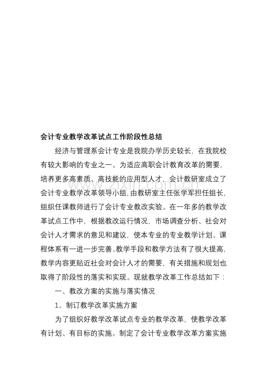 会计专业教学改革总结.doc_第1页