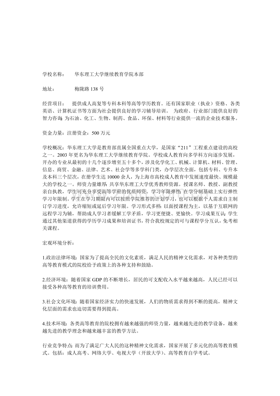 企业战略管理作品题--选择当地一家成人教育教训机构-分析其外部环境写一个1000字以内的分析报告.doc_第1页