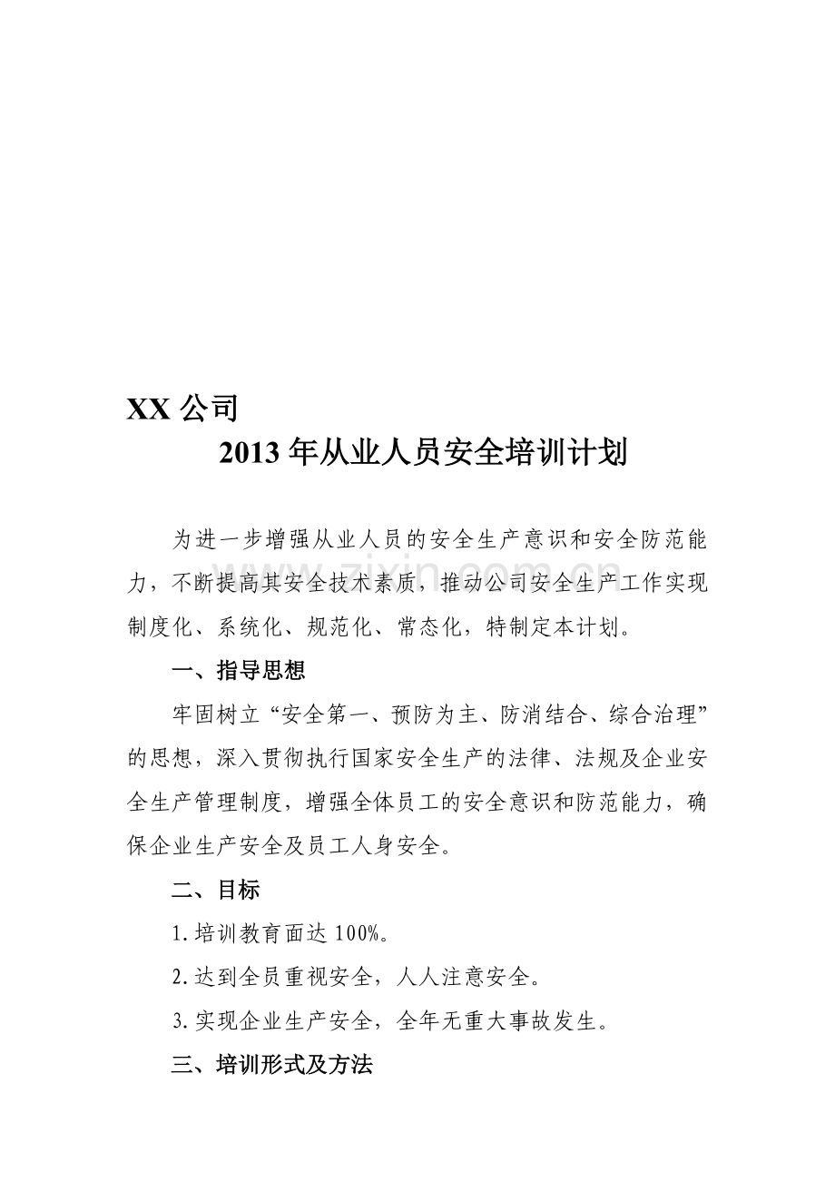 从业人员安全培训计划.doc_第1页