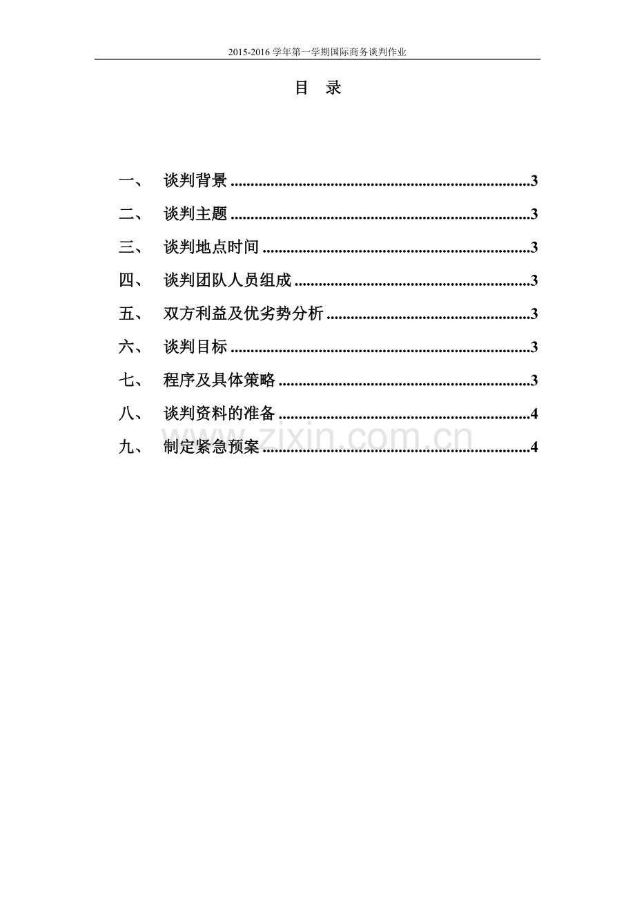 国际商务谈判方案模板-(1).doc_第2页