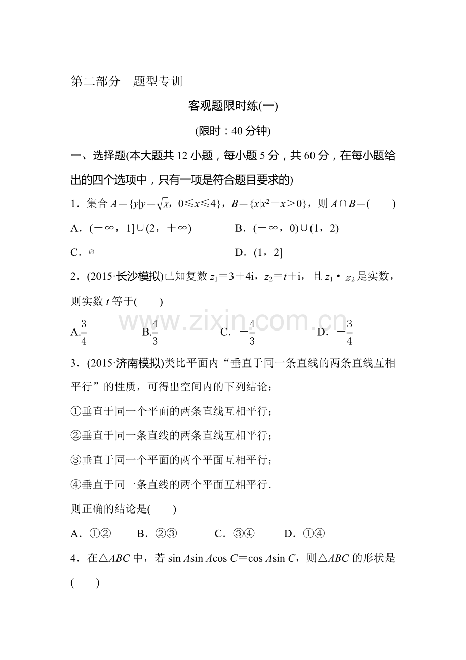 2016届高三文科数学专题复习测试21.doc_第1页