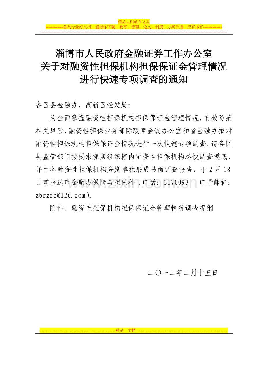 融资性担保机构担保保证金管理情况调查提纲.doc_第1页