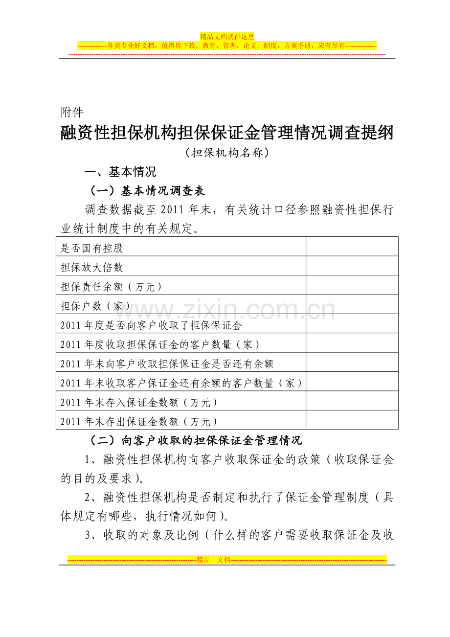 融资性担保机构担保保证金管理情况调查提纲.doc_第2页