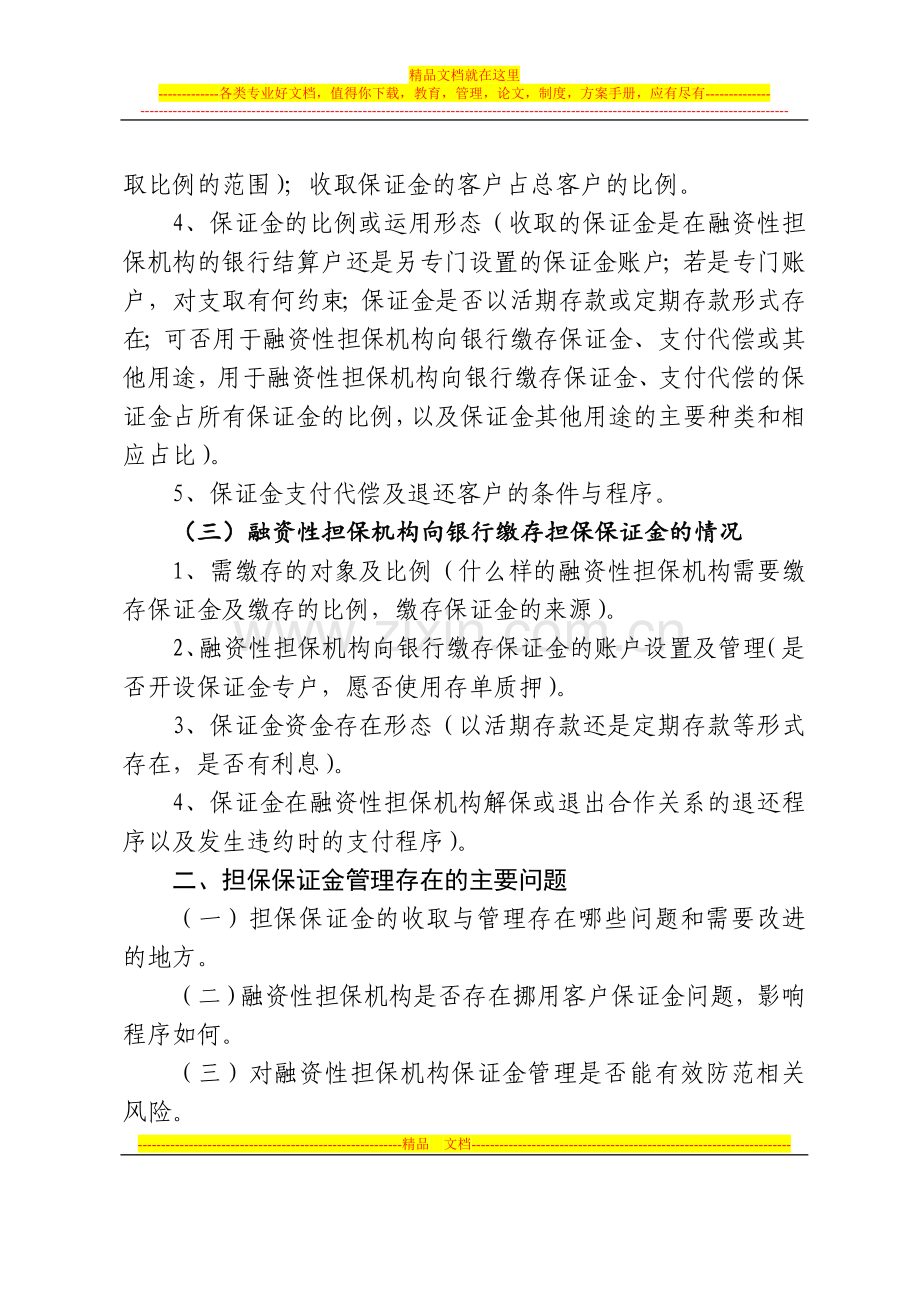 融资性担保机构担保保证金管理情况调查提纲.doc_第3页