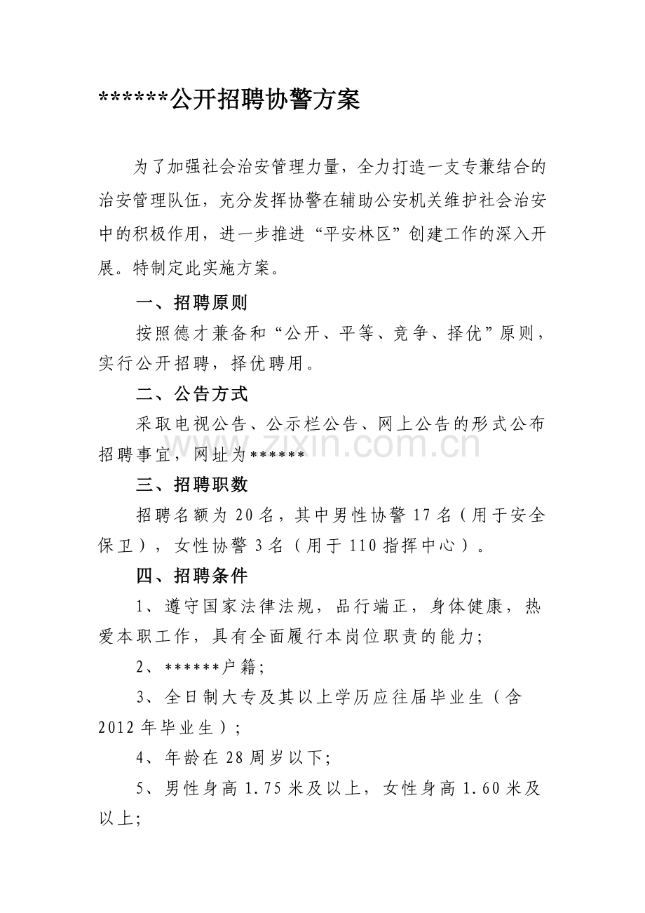 公开招聘协警方案.doc_第1页