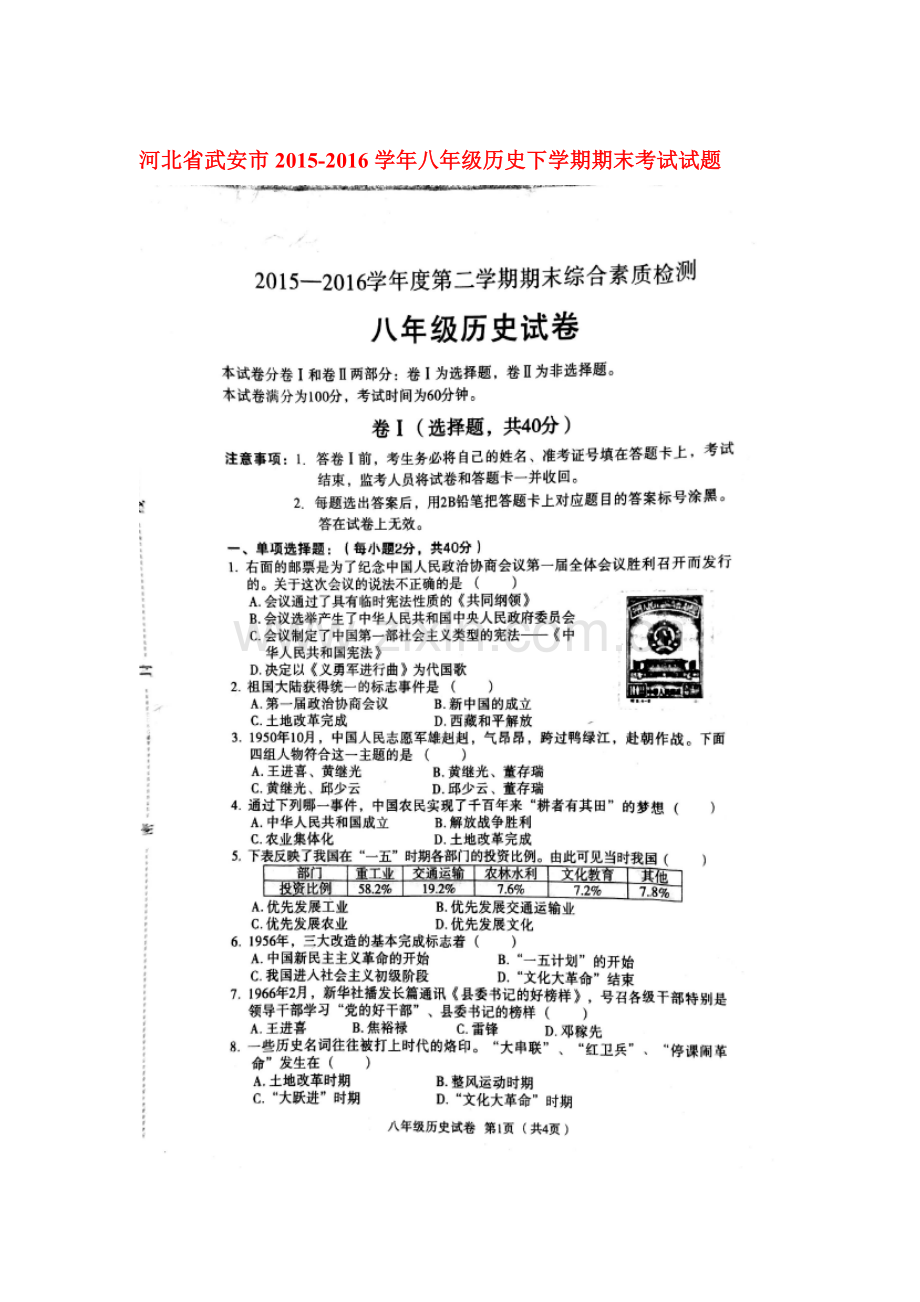 河北省武安市2015-2016学年八年级历史下册期末考试题.doc_第1页