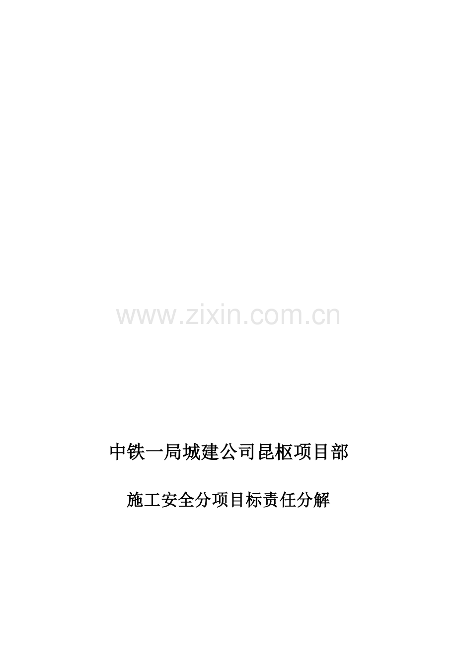 昆枢项目部施工安全检查评分表责任分解表.doc_第1页