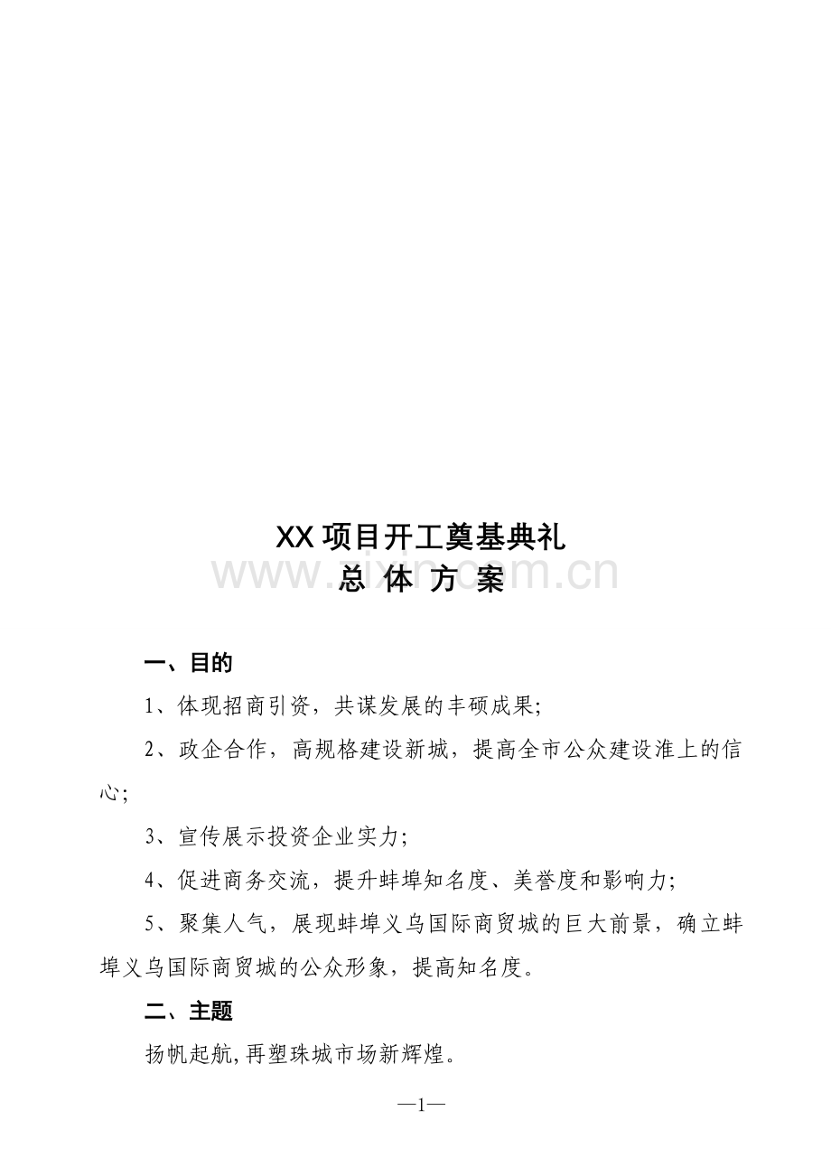 开工典礼活动方案.doc_第1页