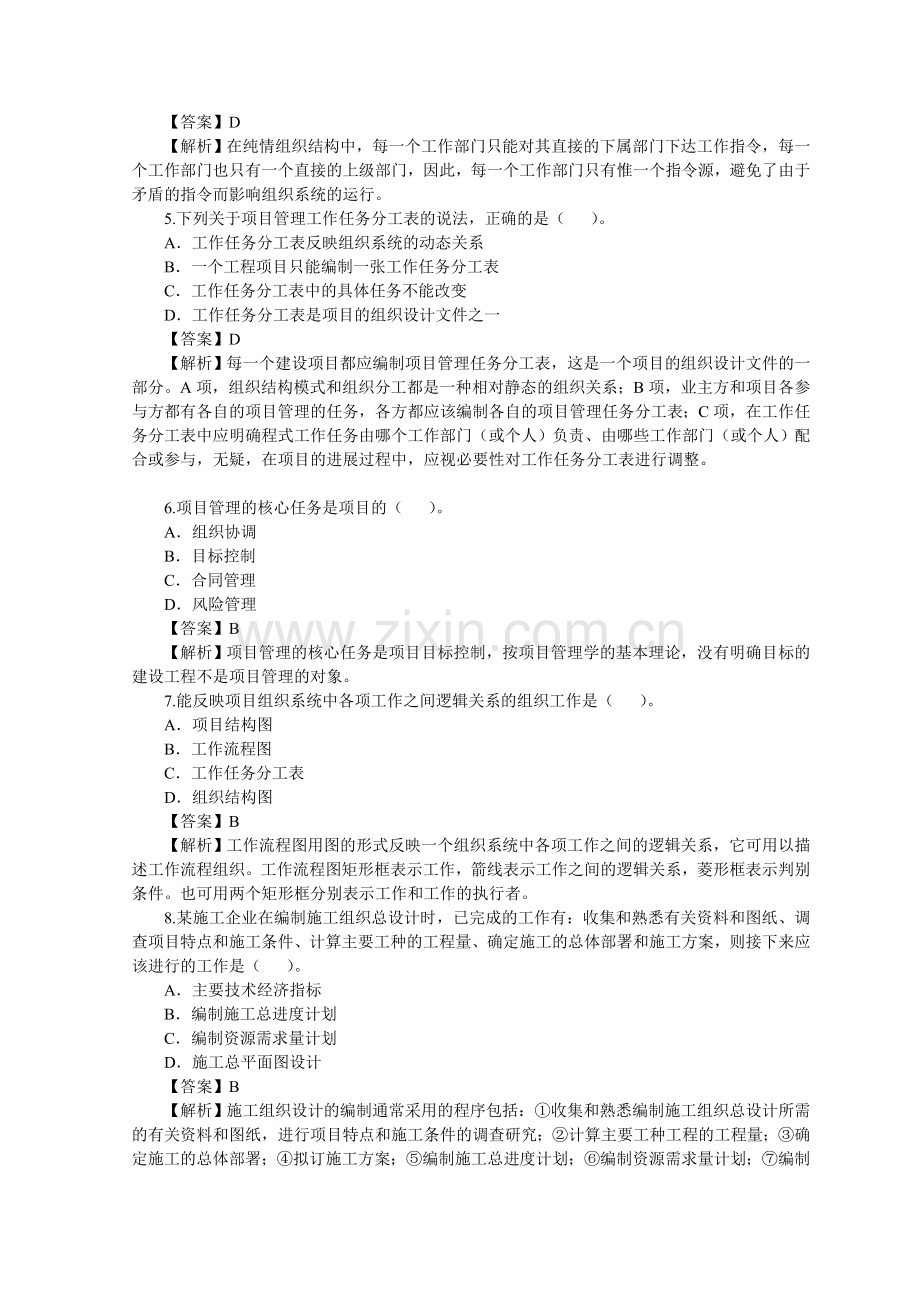 2010年全国二级建造师《建设工程施工管理》考试真题及答案.doc_第2页