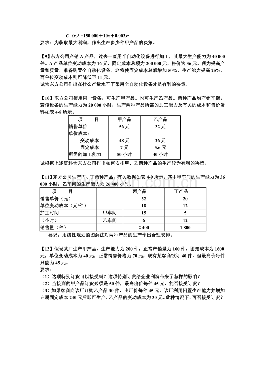 管理会计第6章习题.doc_第3页