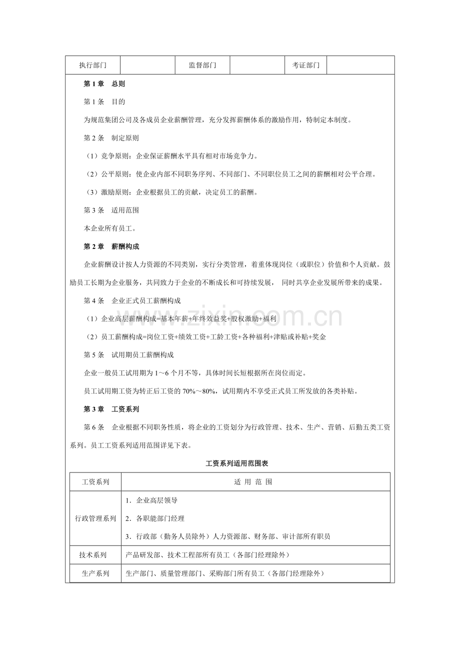 薪酬福利管理制度设计与表格大全.doc_第2页