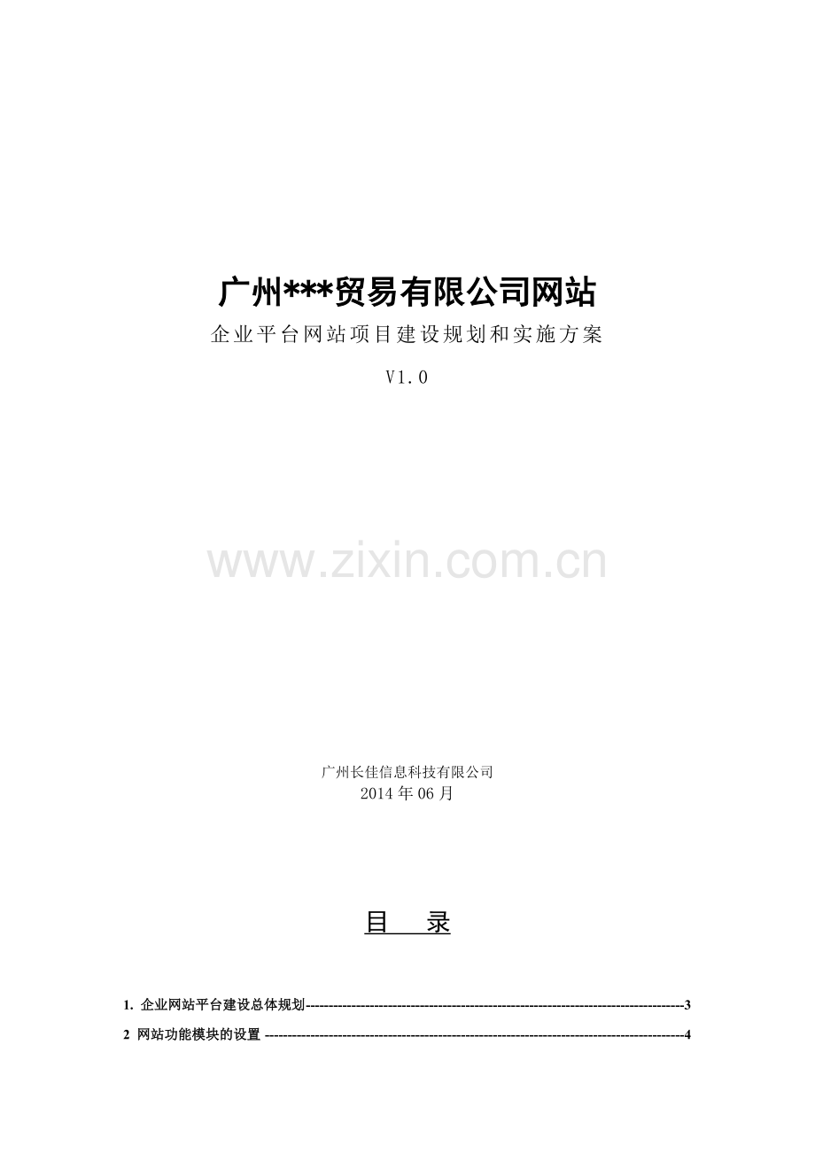 企业平台网站项目建设规划和实施方案.doc_第2页