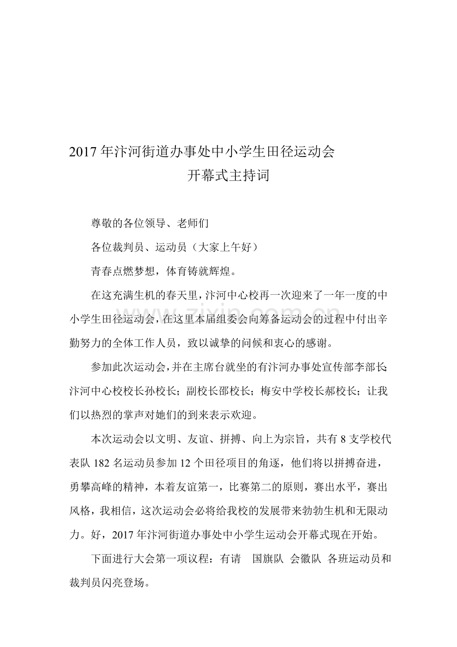 2017春季中小学生运动会开幕式主持词.doc_第1页