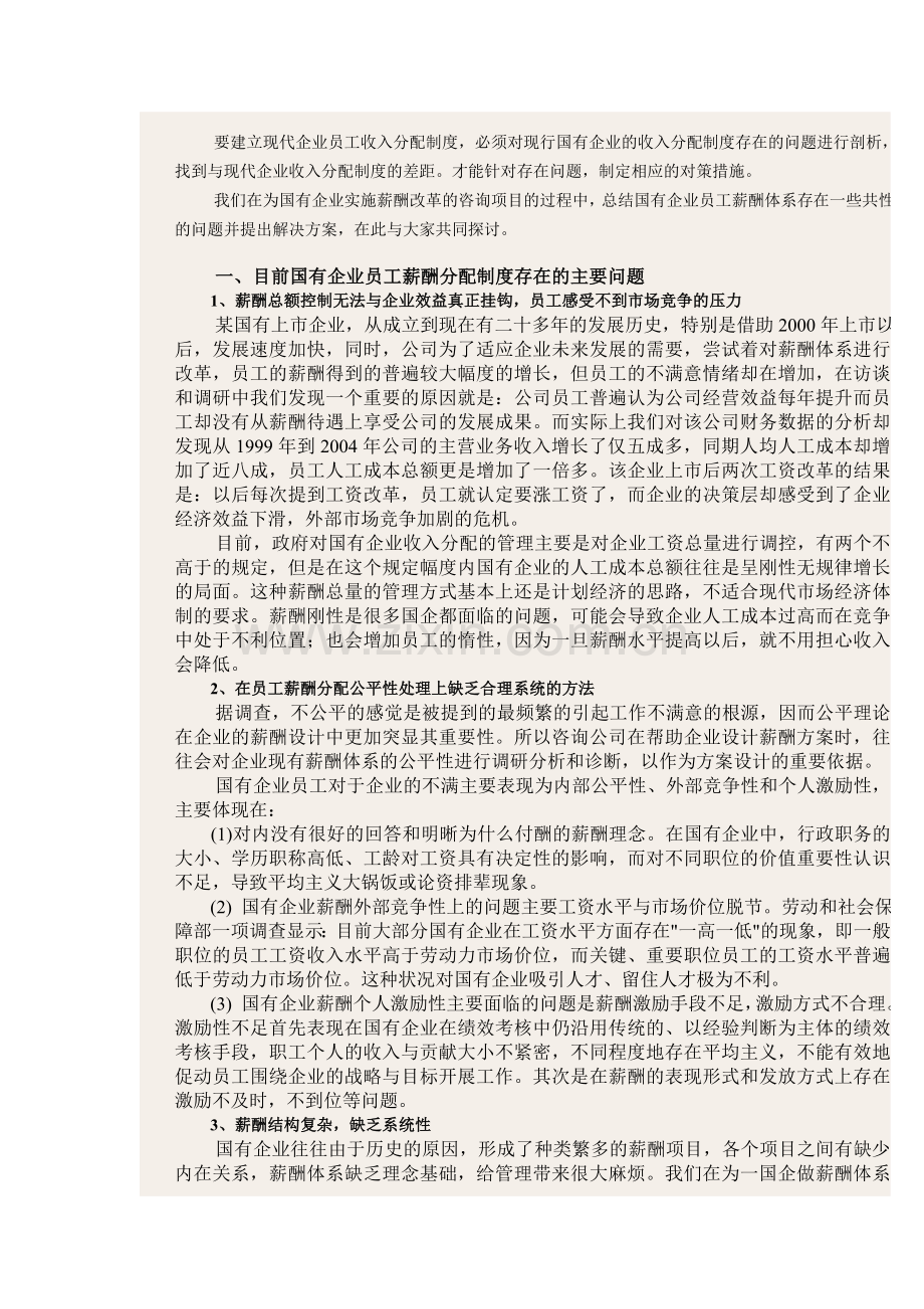 国有企业工资分配制度改革探讨.doc_第2页