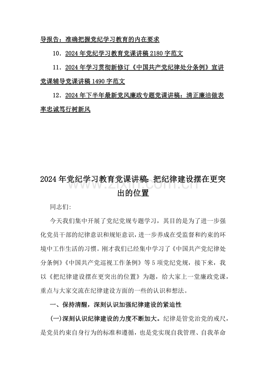 【12篇】2024年党纪学习教育专题辅导宣讲党课讲稿、学习新修订的《党纪律处分条例》、党风廉政学习教育党课讲稿供参考.docx_第2页