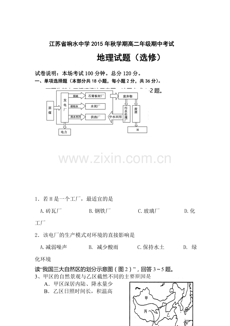 江苏省响水中学2015-2016学年高二地理上册期中考试题.doc_第1页