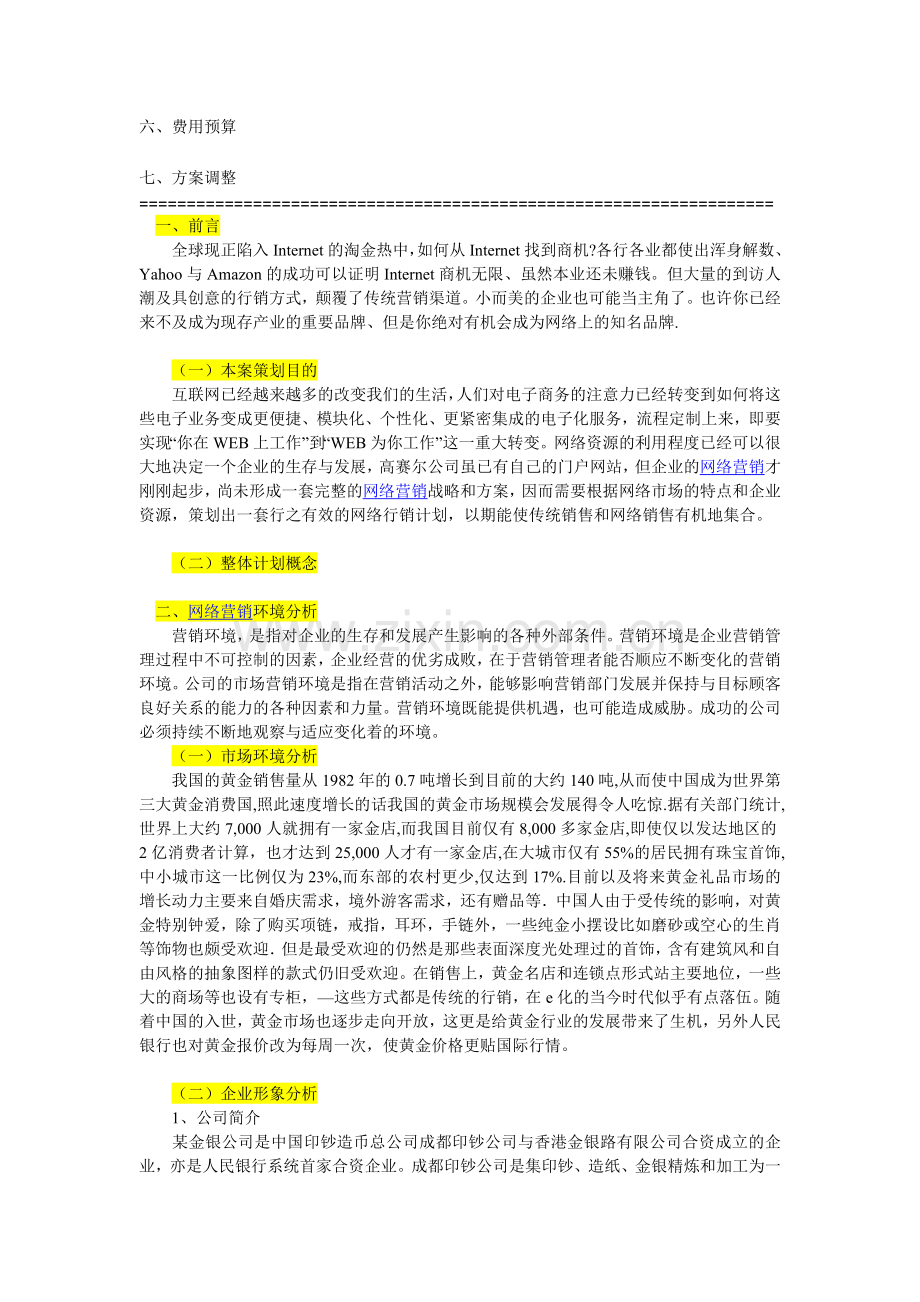 某公司网络营销策划书范文.doc_第2页