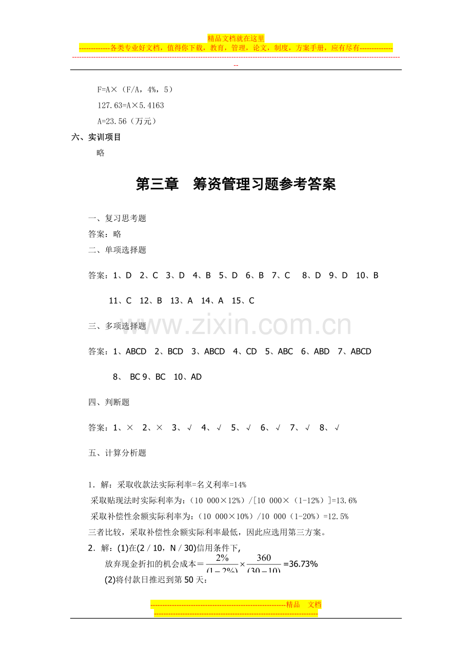 财务管理各章习题参考答案.doc_第3页