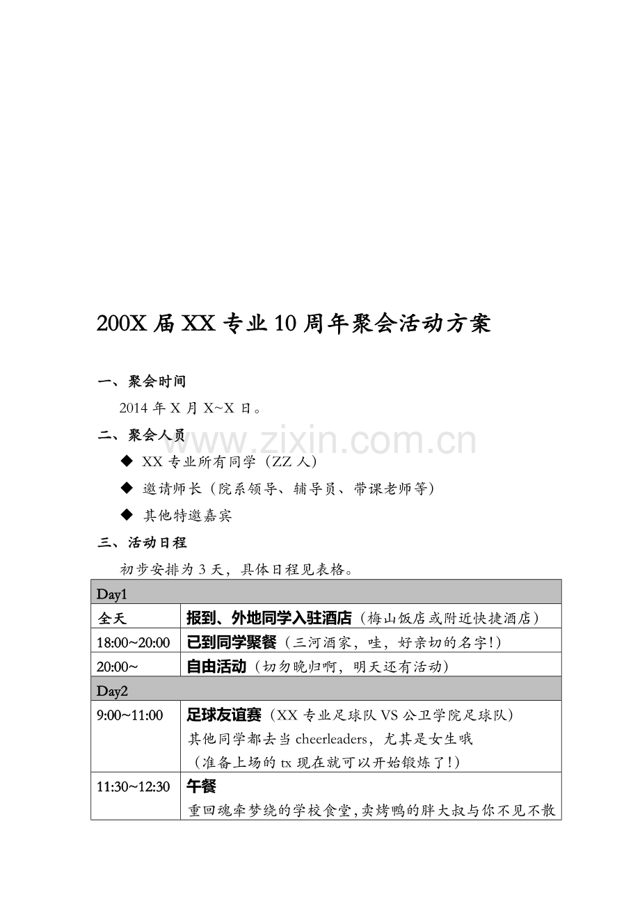 大学毕业10周年聚会活动方案.doc_第1页