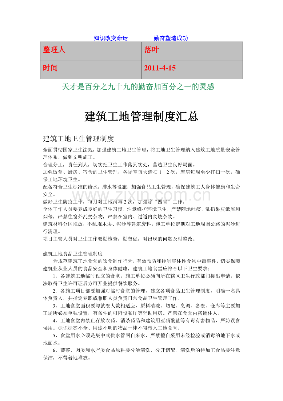 2011-学习资料大全：建筑工地管理制度汇总.doc_第1页