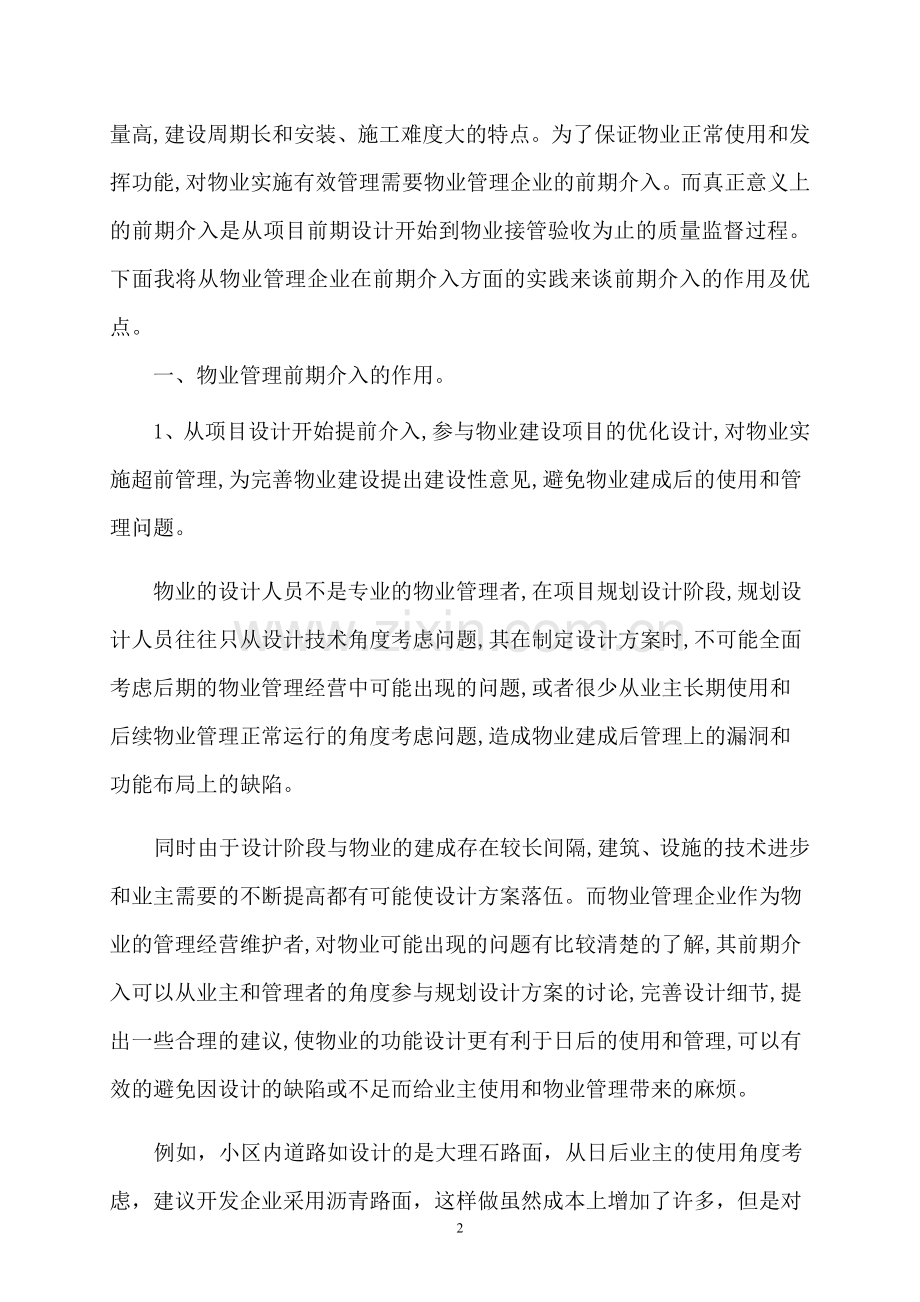 试论物业管理前期介入的作用及其优点.doc_第2页