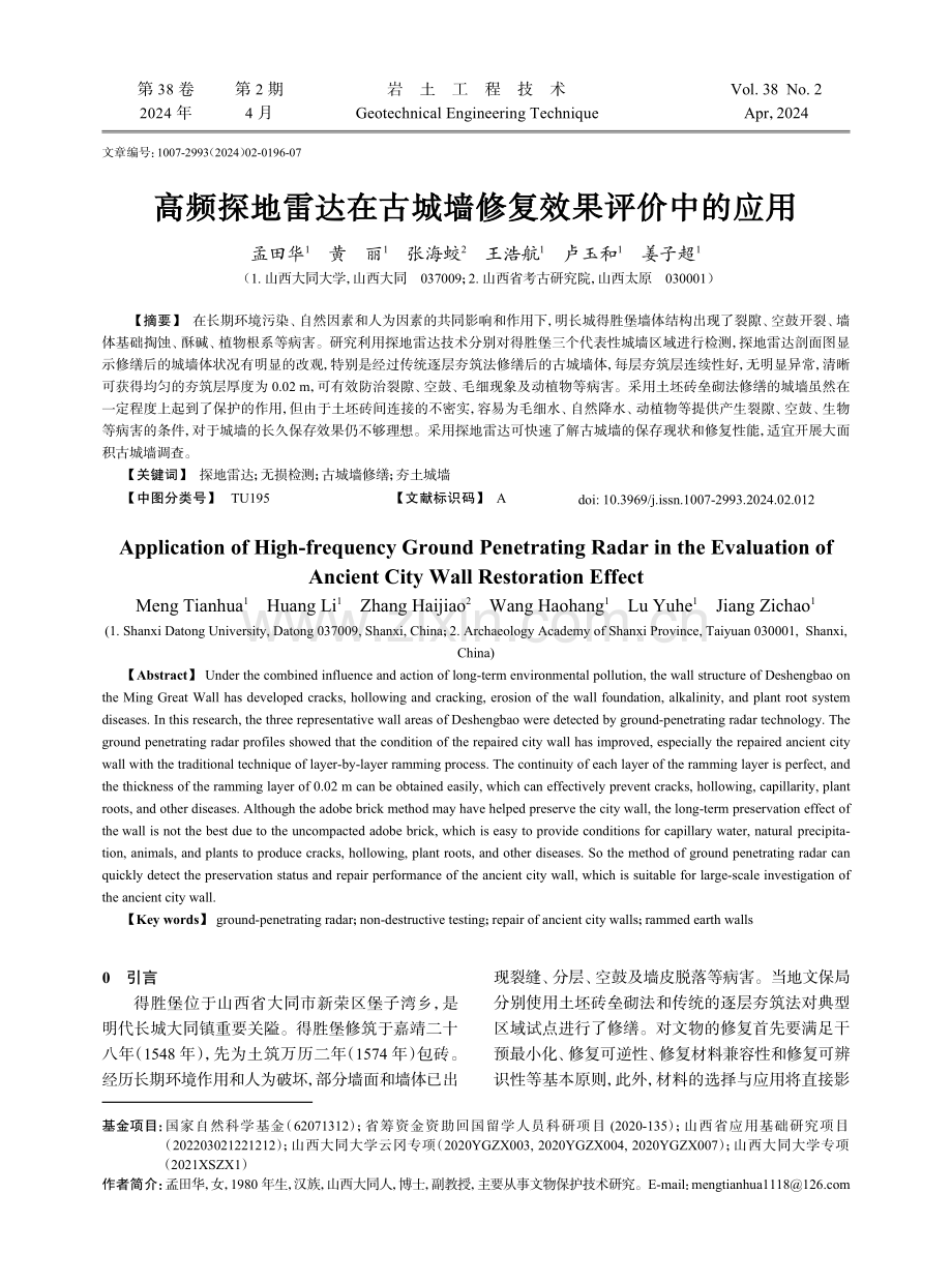 高频探地雷达在古城墙修复效果评价中的应用.pdf_第1页