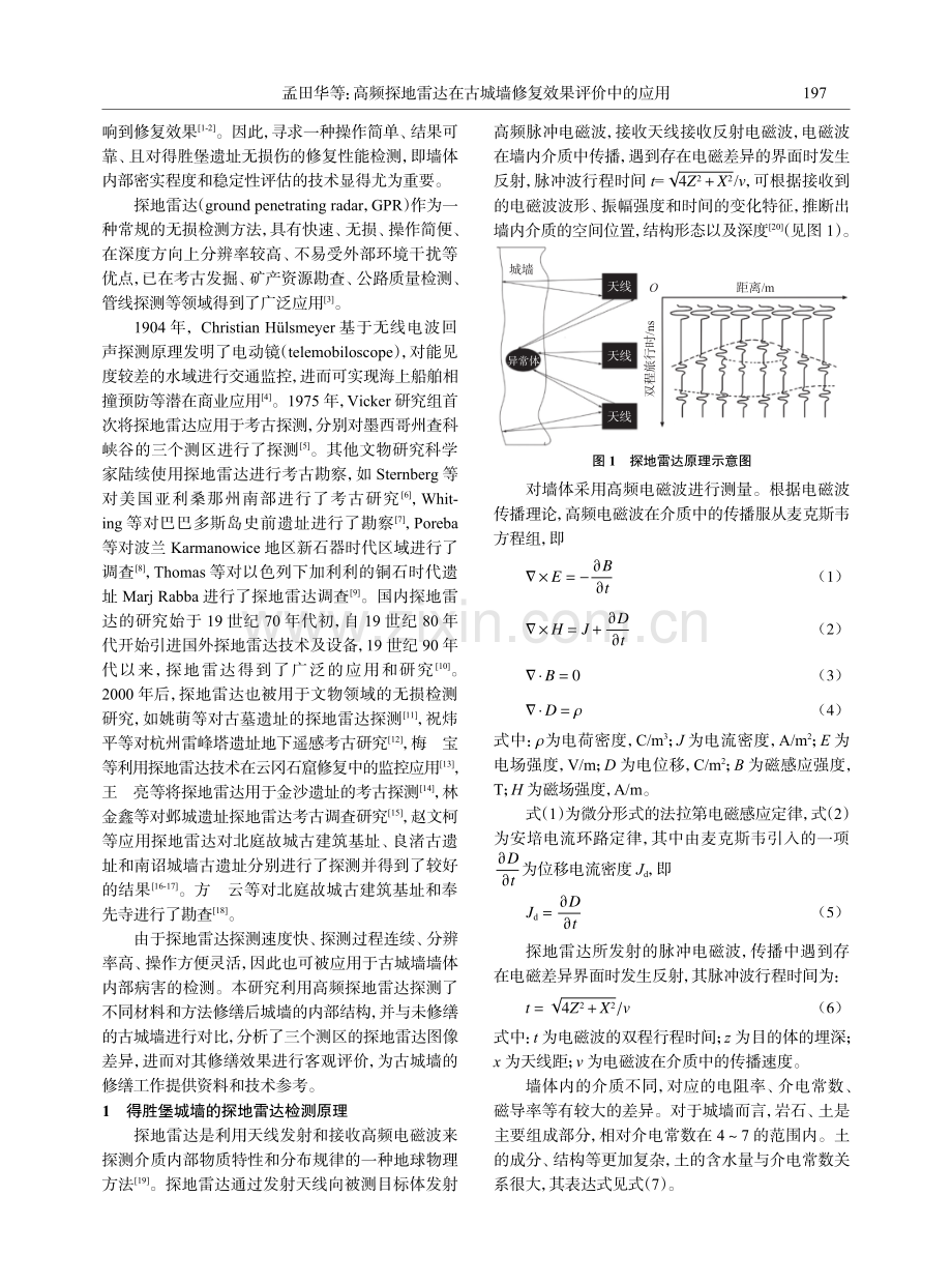 高频探地雷达在古城墙修复效果评价中的应用.pdf_第2页