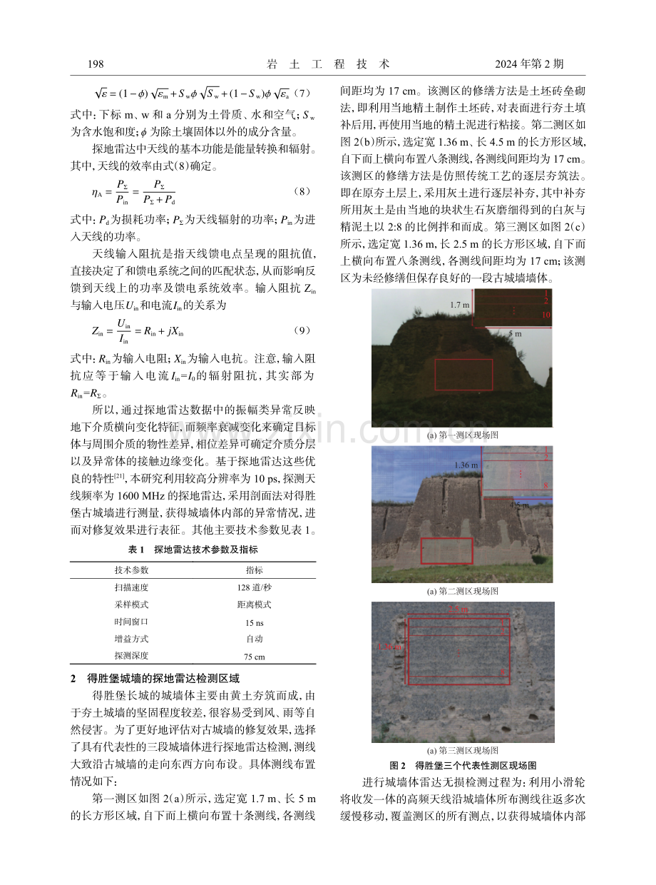 高频探地雷达在古城墙修复效果评价中的应用.pdf_第3页