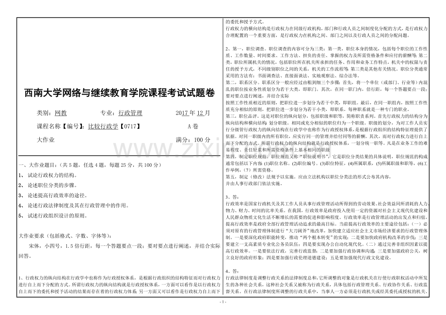 西南大学-行政学大作业0717.doc_第1页