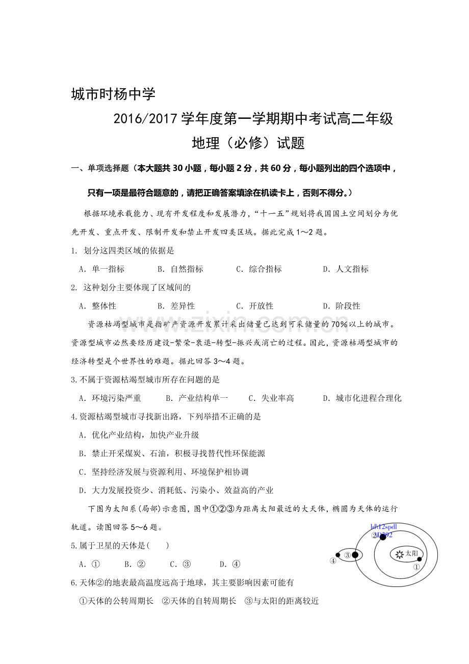 江苏省盐城市2016-2017学年高二地理上册期中考试题3.doc_第1页