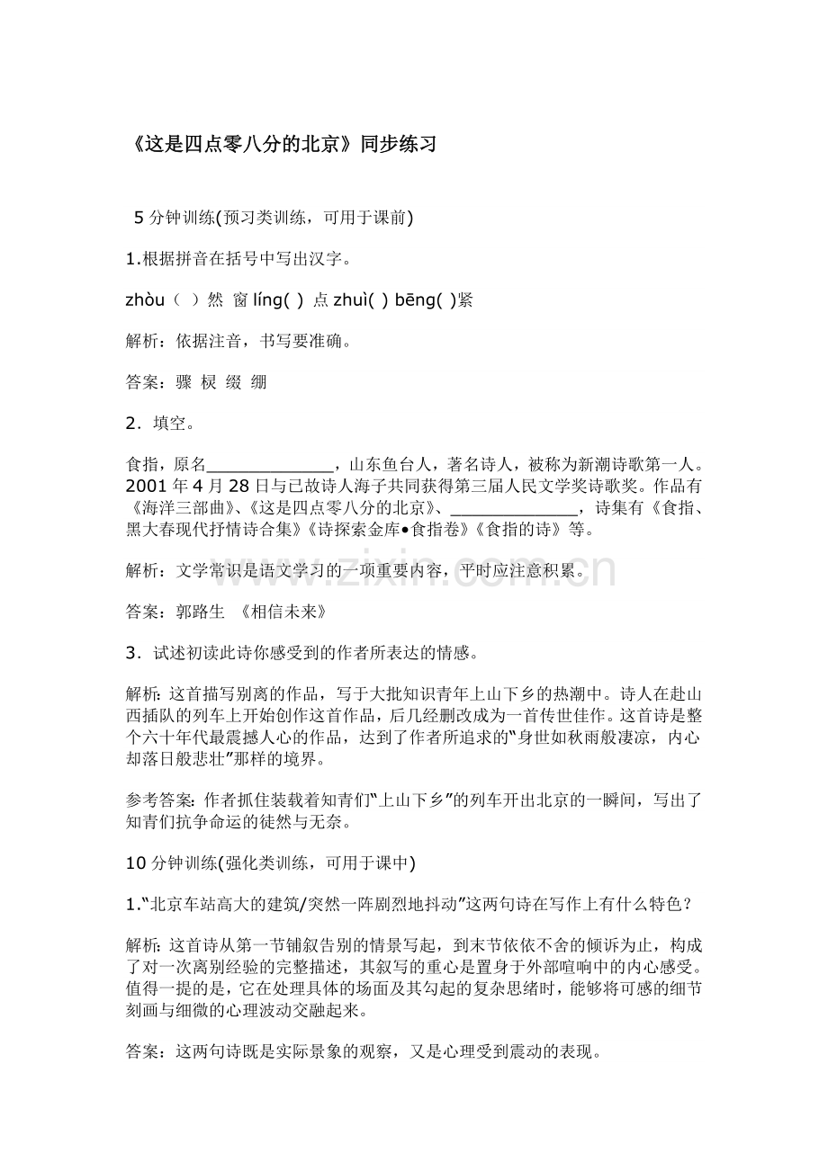 这是四点零八分的北京练习题1.doc_第1页