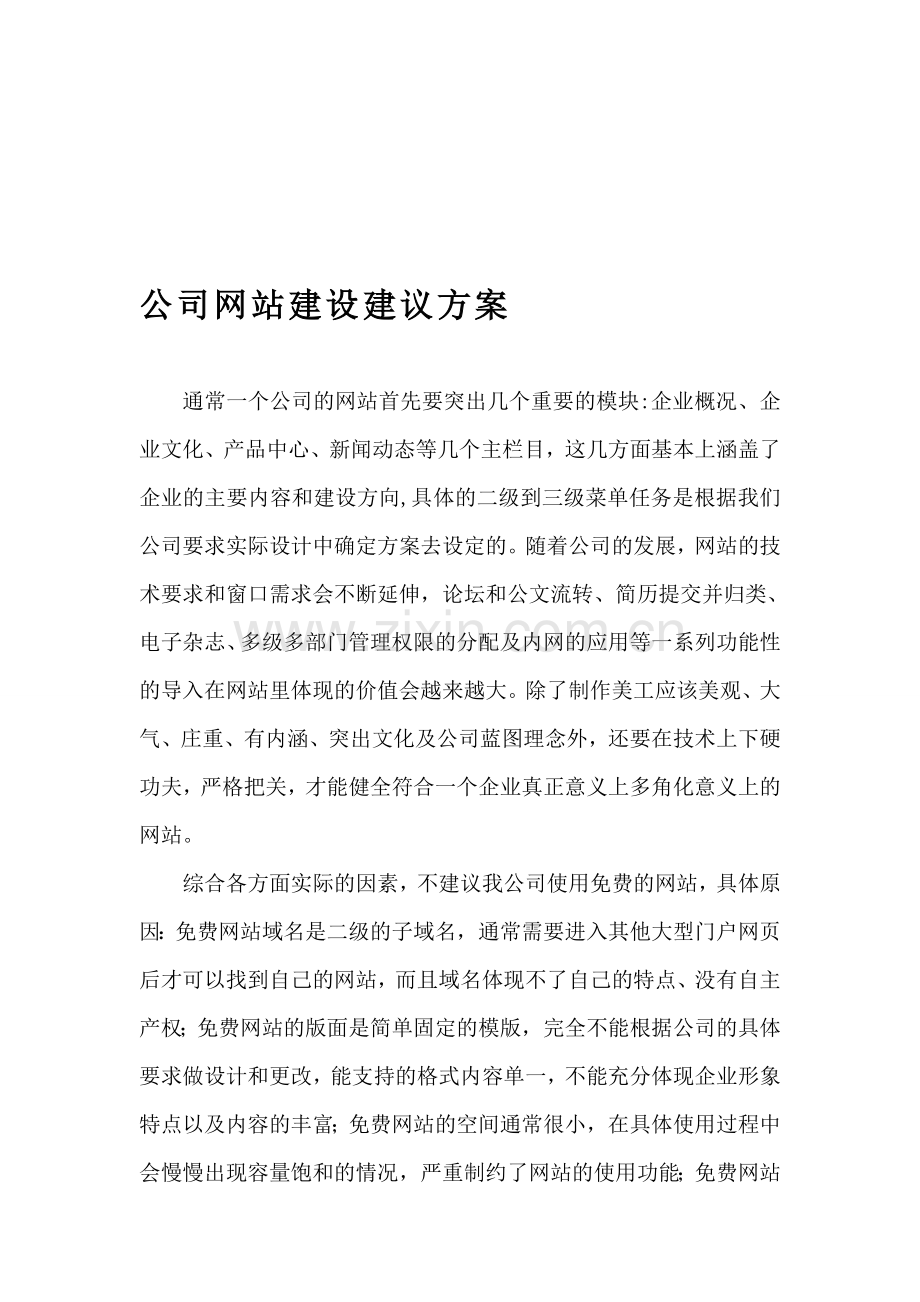 公司网站建设建议方案.doc_第1页