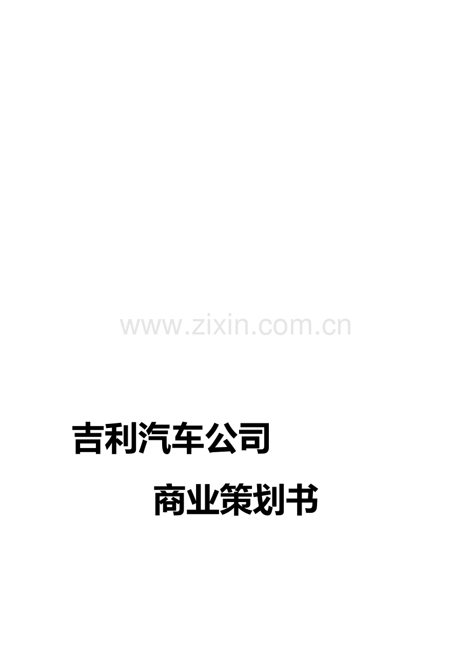 吉利汽车公司商业策划书.doc_第1页